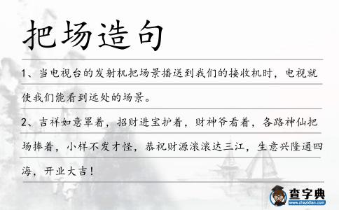 把場造句
