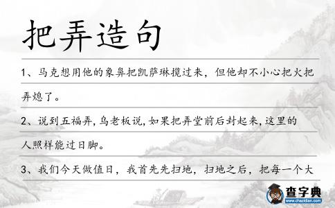 把弄造句
