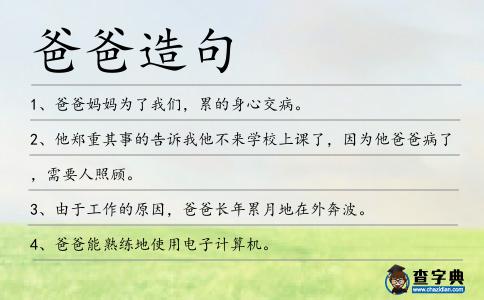 爸爸造句