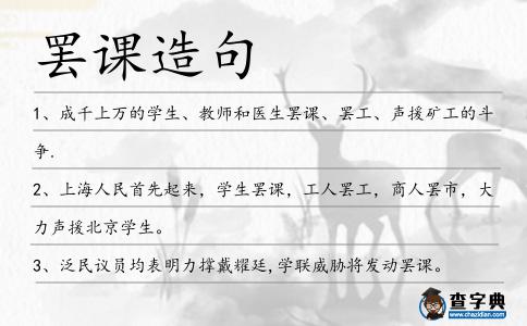 罷課造句