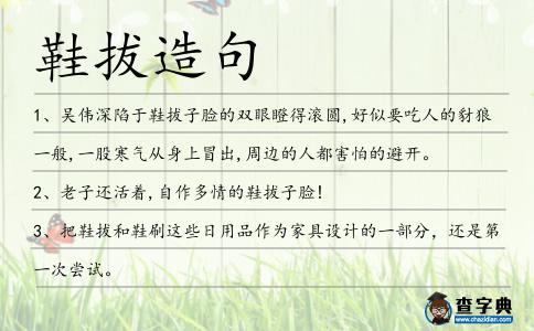 鞋拔造句
