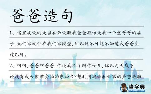 爸爸造句