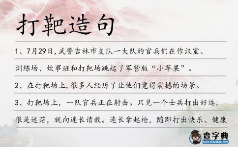 打靶造句