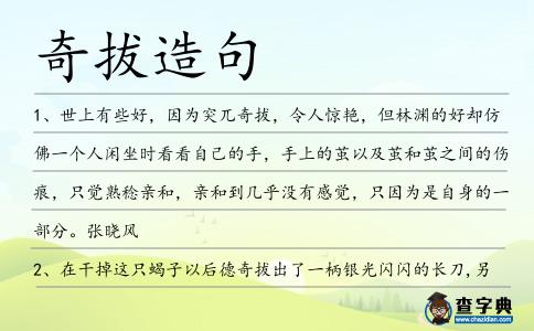 奇拔造句