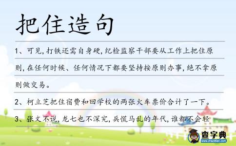 把住造句