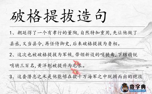 破格提拔造句