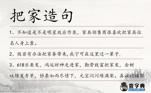 把家造句