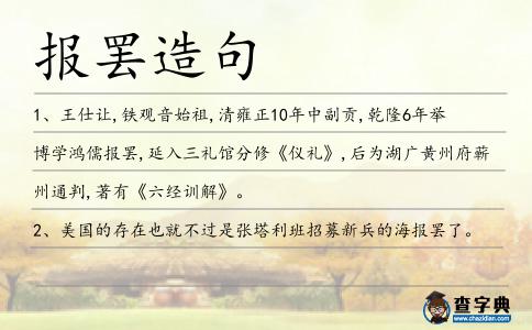 報罷造句