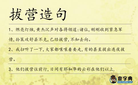 拔營造句