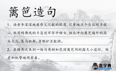 籬笆造句