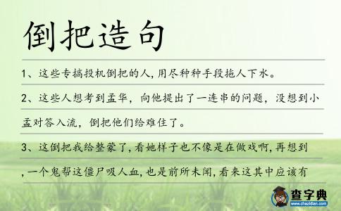 倒把造句