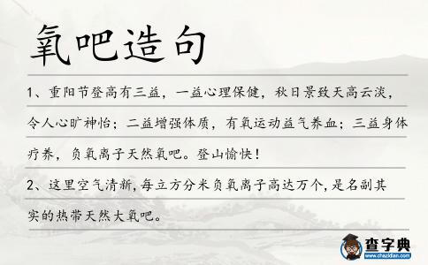 氧吧造句