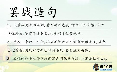 罷戰造句