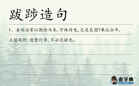 跋踄造句