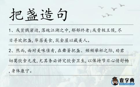 把盞造句