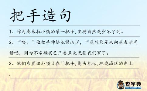 把手造句