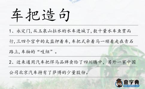 車把造句