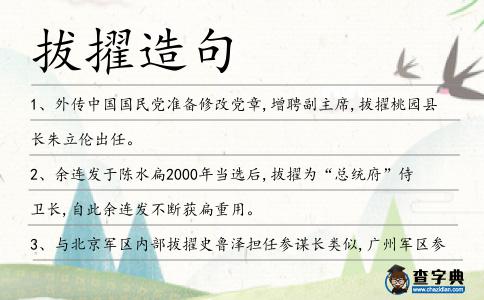 拔擢造句