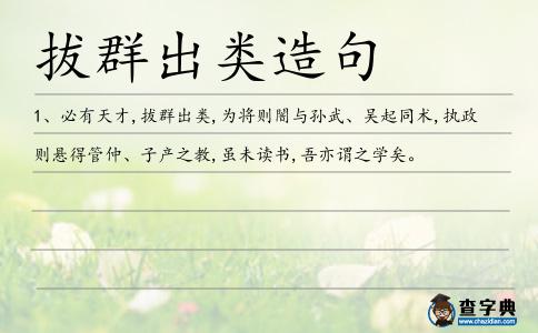 拔群出類造句