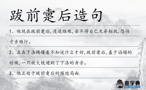跋前疐后造句