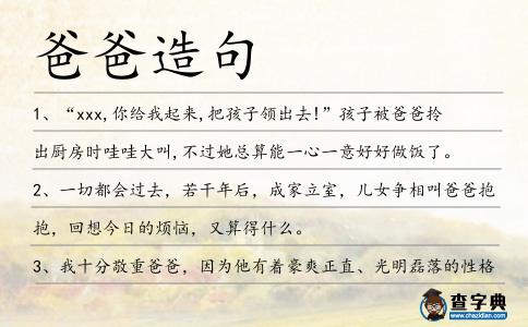 爸爸造句