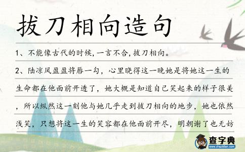 拔刀相向造句