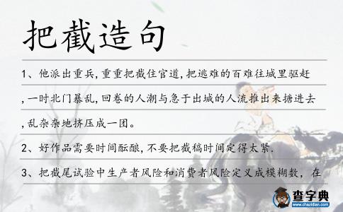 把截造句
