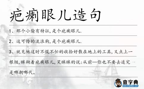 疤瘌眼兒造句