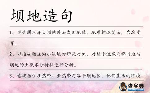 壩地造句