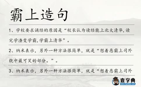 霸上造句