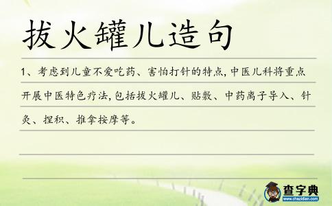 拔火罐兒造句