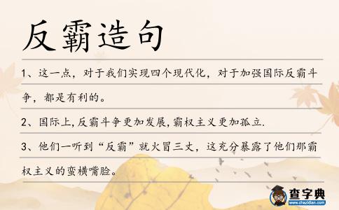 反霸造句