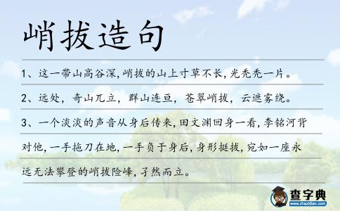 峭拔造句