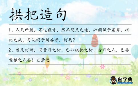 拱把造句