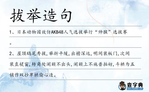 拔舉造句