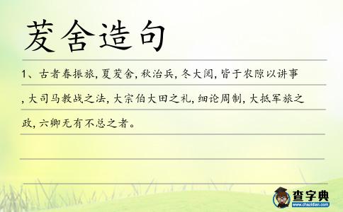 茇舍造句