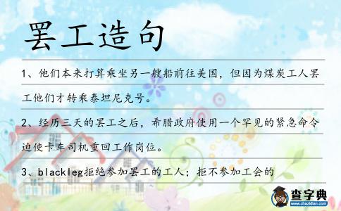 罷工造句