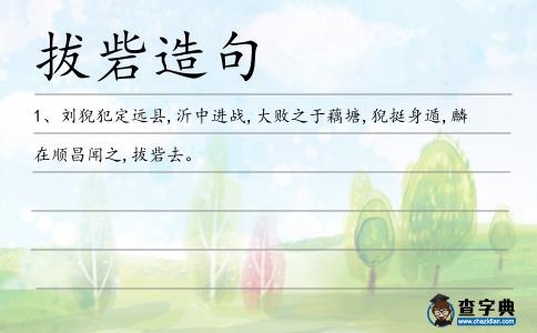 拔砦造句