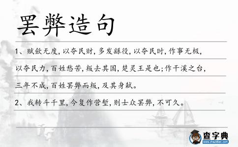 罷弊造句