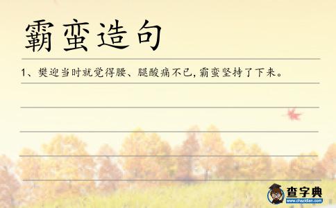 霸蠻造句