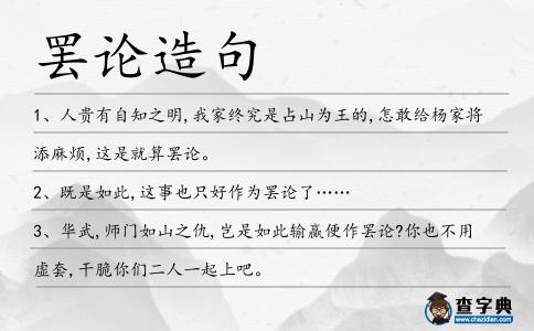 罷論造句
