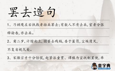 罷去造句