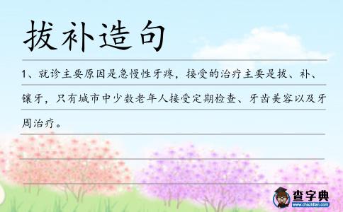 拔補造句