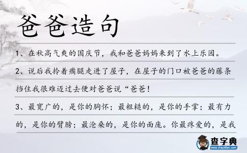 爸爸造句
