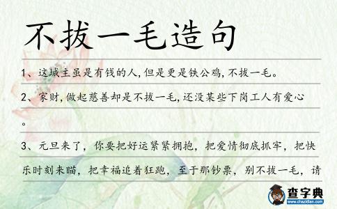 不拔一毛造句