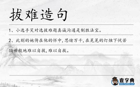 拔難造句