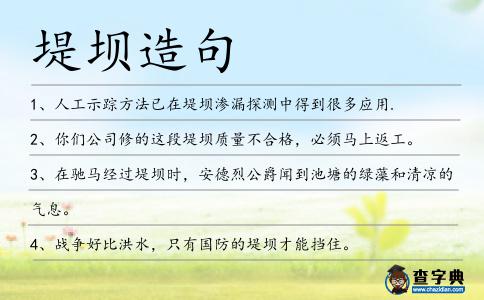 堤壩造句