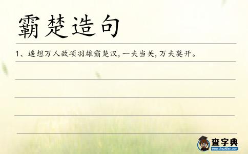 霸楚造句