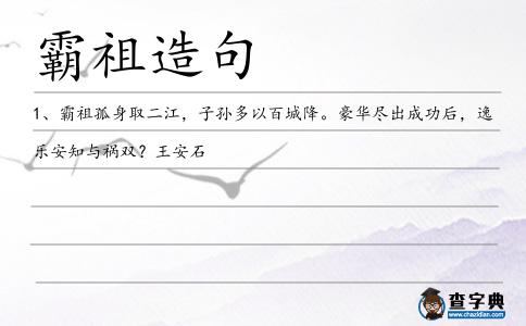 霸祖造句