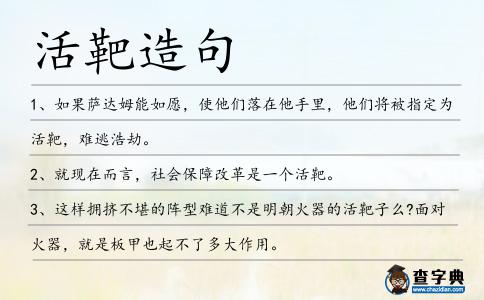 活靶造句